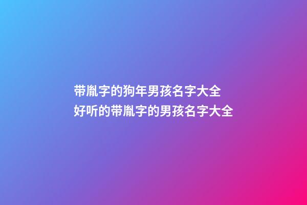 带胤字的狗年男孩名字大全 好听的带胤字的男孩名字大全
